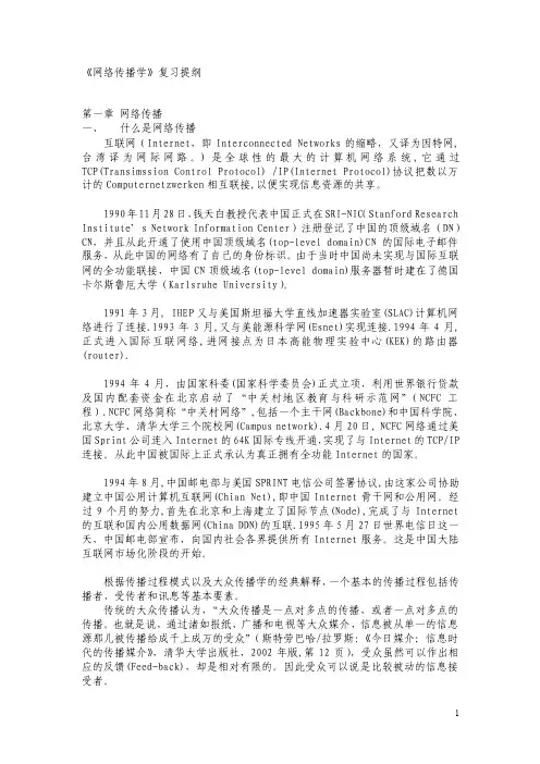 网络传播学复习提纲