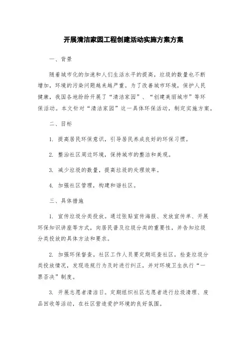 开展清洁家园工程创建活动实施方案方案