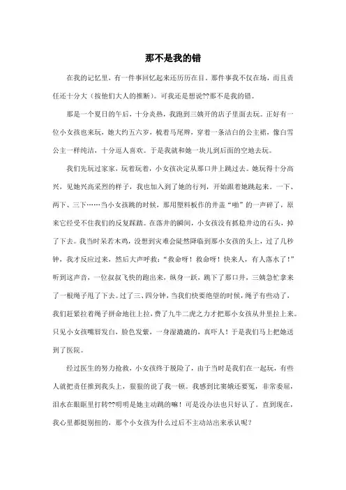 那不是我的错_小学六年级作文600字