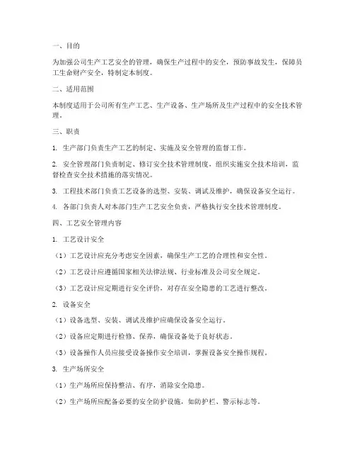 工艺安全技术管理制度