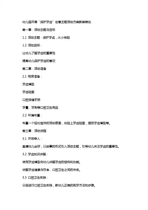 幼儿园开展“保护牙齿”创意主题活动方案教案策划