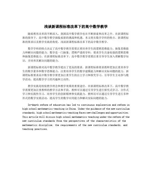 浅谈新课程标准改革下的高中数学教学