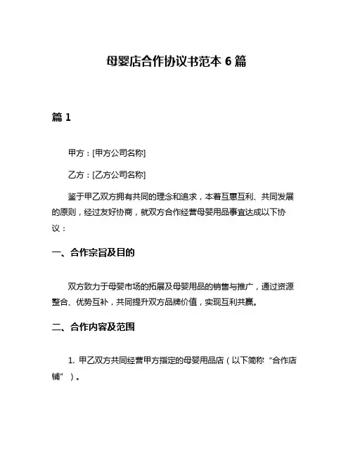 母婴店合作协议书范本6篇