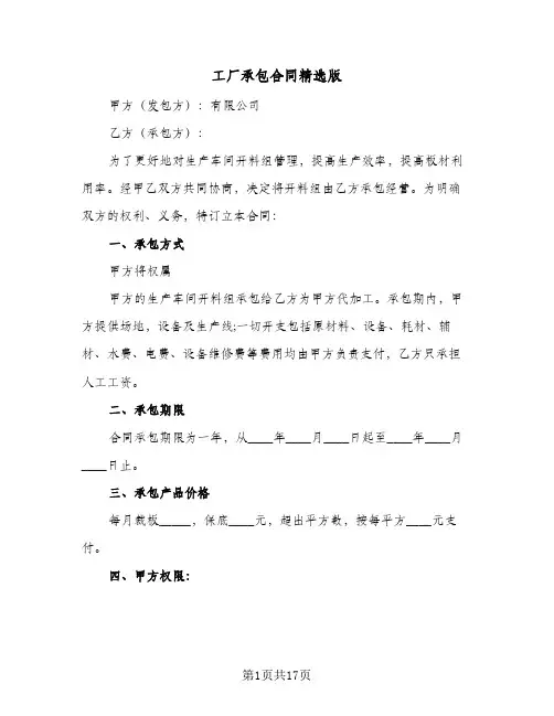 工厂承包合同精选版（5篇）