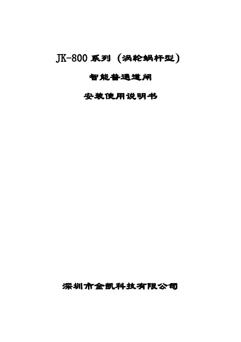 系列智能普通道闸产品说明书(涡轮蜗杆型)