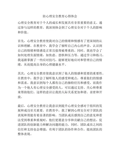 防心理安全教育心得体会