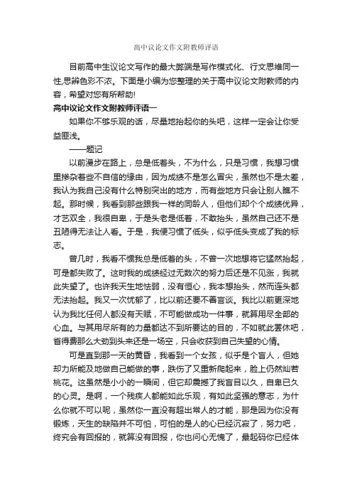 高中议论文作文附教师评语_作文700字_作文评语_