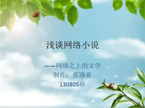 浅谈网络小说