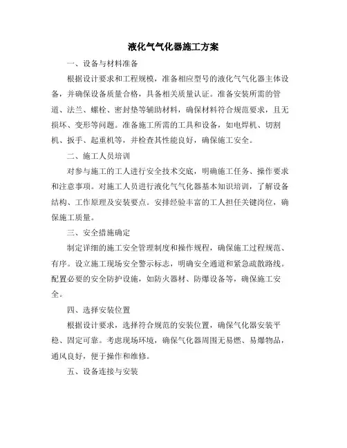 液化气气化器施工方案
