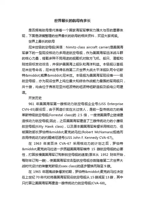 世界最长的航母有多长