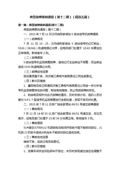 典型故障案例通报（第十二期）（精选五篇）