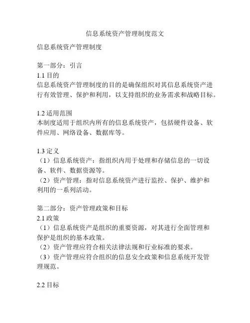 信息系统资产管理制度范文