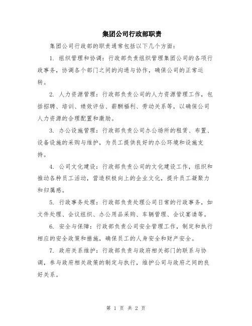 集团公司行政部职责