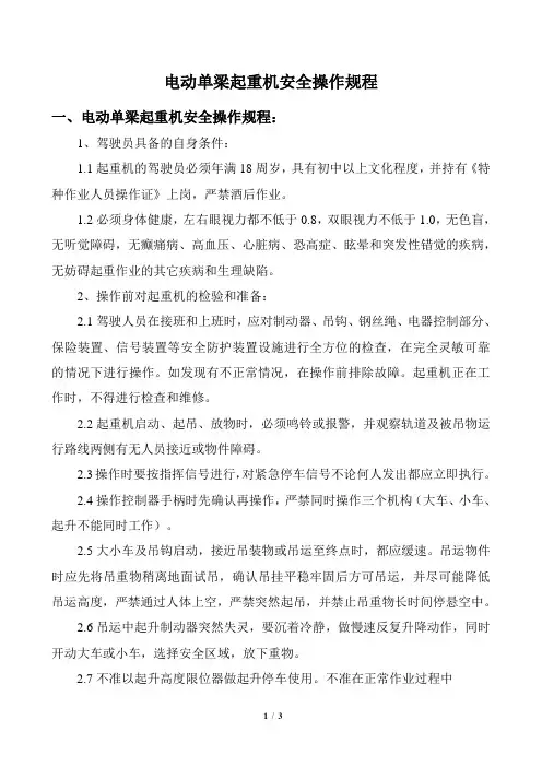 电动单梁起重机安全操作规程