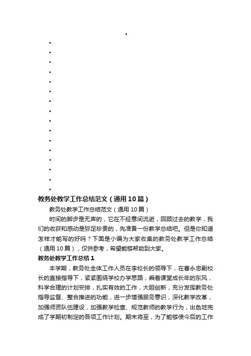 教务处教学工作总结范文（通用10篇）