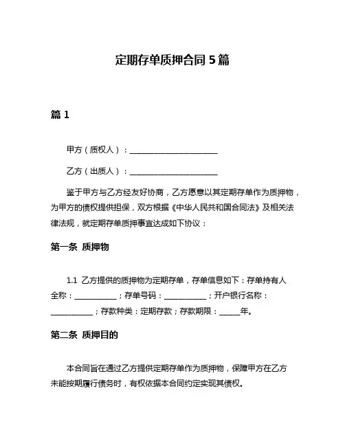 定期存单质押合同5篇