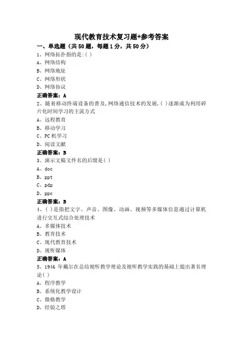 现代教育技术复习题+参考答案