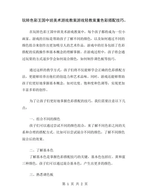 玩转色彩王国中班美术游戏教案游戏轻教案重色彩搭配技巧