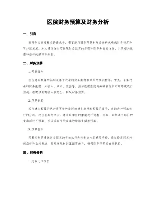 医院财务预算及财务分析