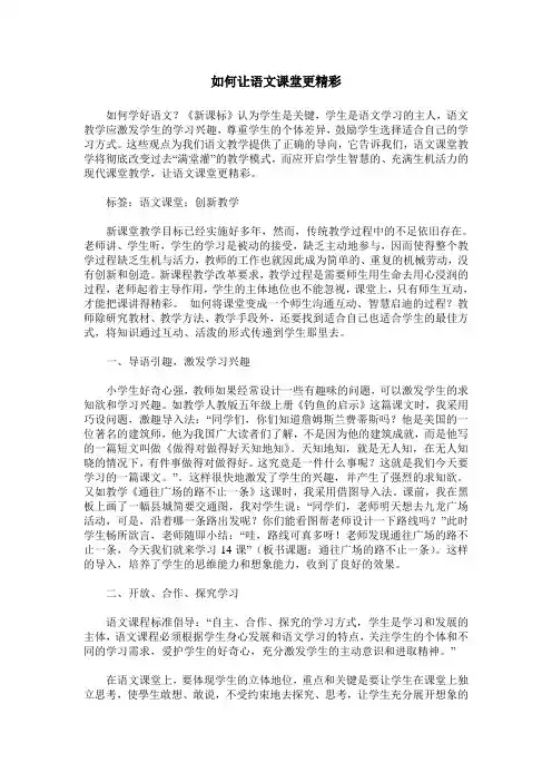 如何让语文课堂更精彩