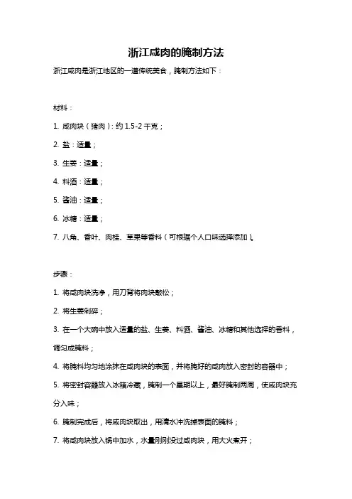 浙江咸肉的腌制方法
