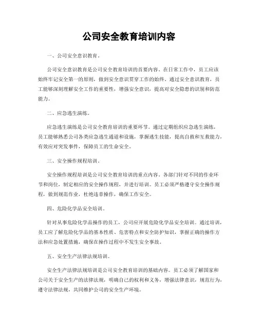 公司安全教育培训内容
