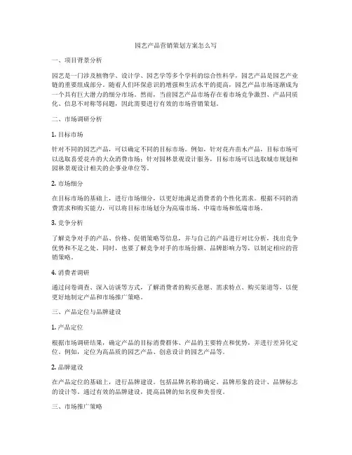 园艺产品营销策划方案怎么写
