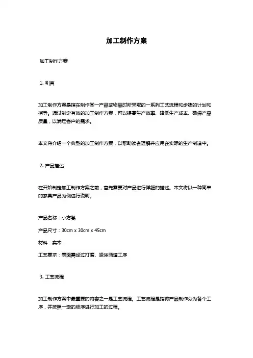 加工制作方案
