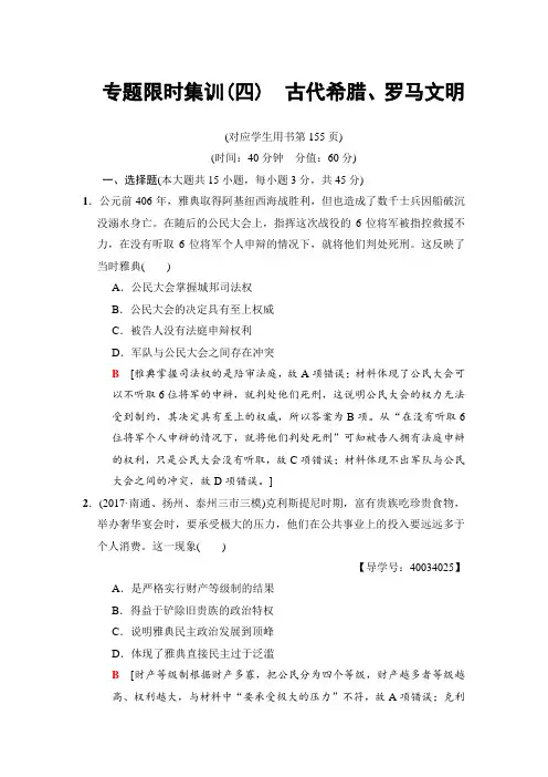 2018版高考历史(江苏专用)二轮专题限时集训：4 古代希腊、罗马文明