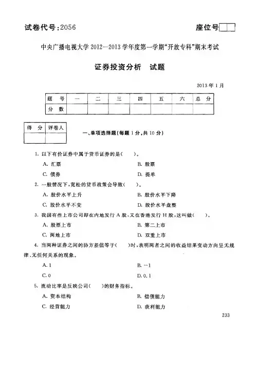电大历年真题证券投资分析1