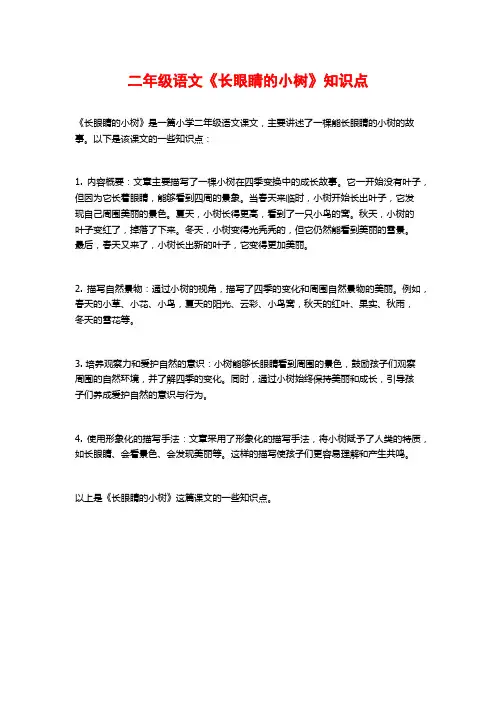 二年级语文《长眼睛的小树》知识点