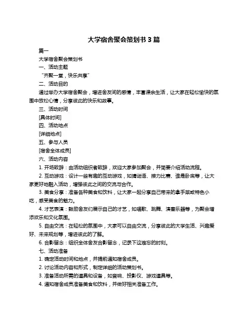 大学宿舍聚会策划书3篇