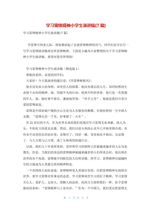 学习雷锋精神小学生演讲稿(7篇)