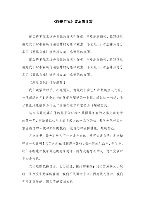 《超越自我》读后感5篇