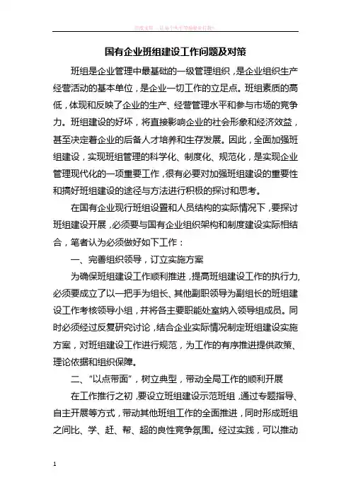 国有企业班组建设工作问题及对策 (1)