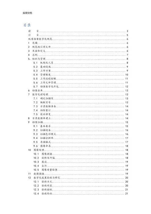 DAT31-2017《纸质档案数字化要求规范》