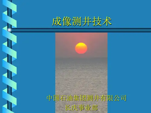 成像测井技术介绍