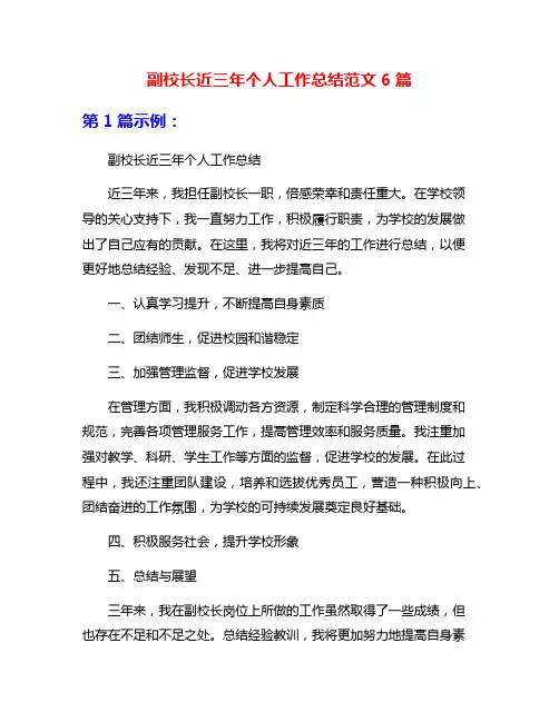 副校长近三年个人工作总结范文6篇