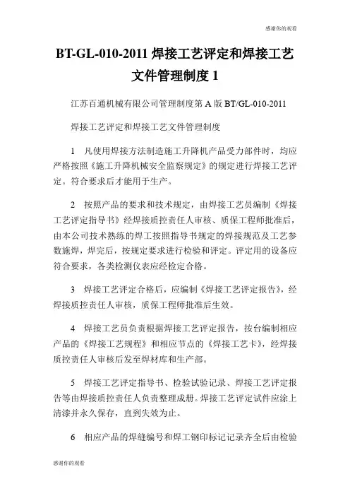 焊接工艺评定和焊接工艺文件管理制度.doc