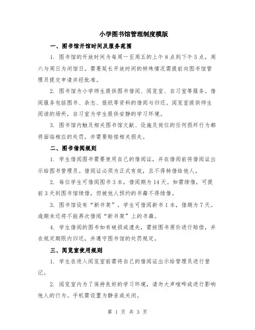 小学图书馆管理制度模版