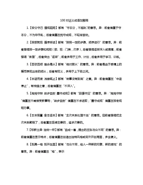100对近义成语加解释