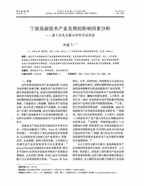 宁波高新技术产业发展的影响因素分析--基于灰色关联分析的实证经验