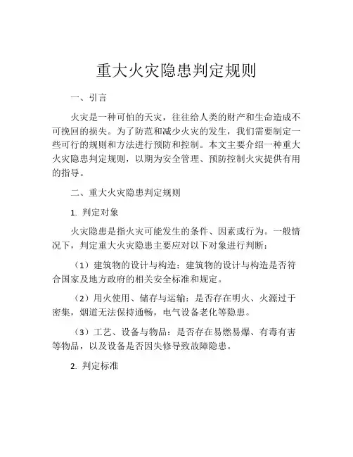 重大火灾隐患判定规则