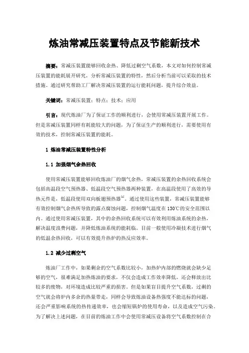 炼油常减压装置特点及节能新技术