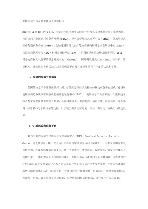 美国应急平台及其支撑体系考察报告