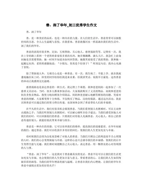 善,润了华年_初三优秀学生作文