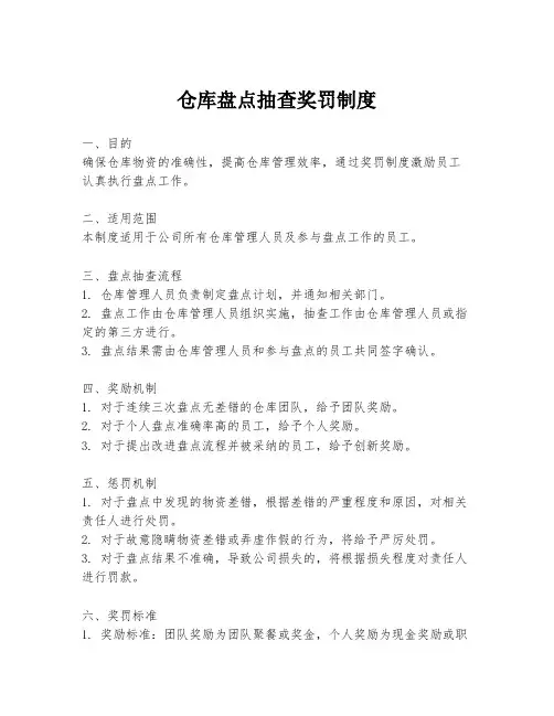 仓库盘点抽查奖罚制度