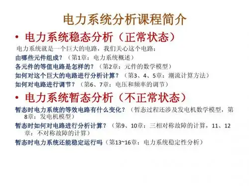 电力系统分析1~6章课程总结 曹娜