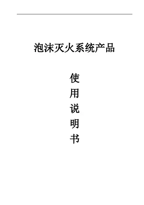 泡沫灭火系统产品使用说明书