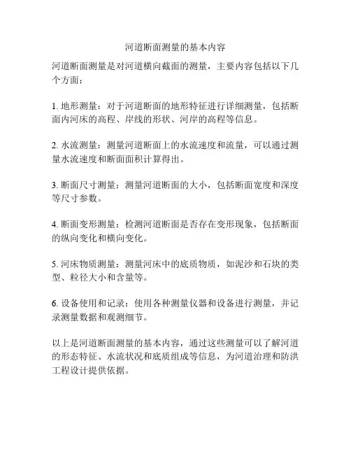 河道断面测量的基本内容